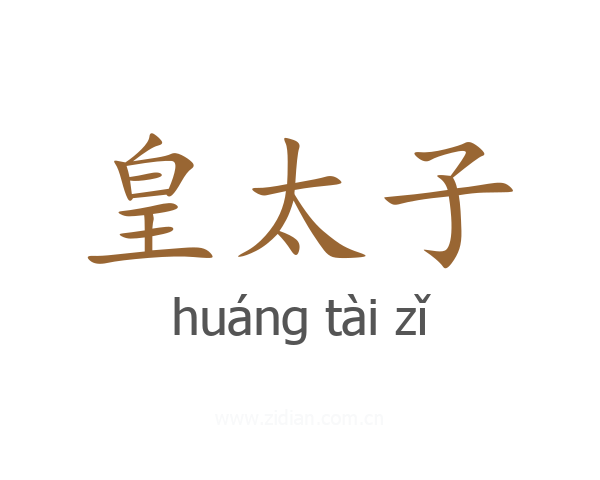 皇太子