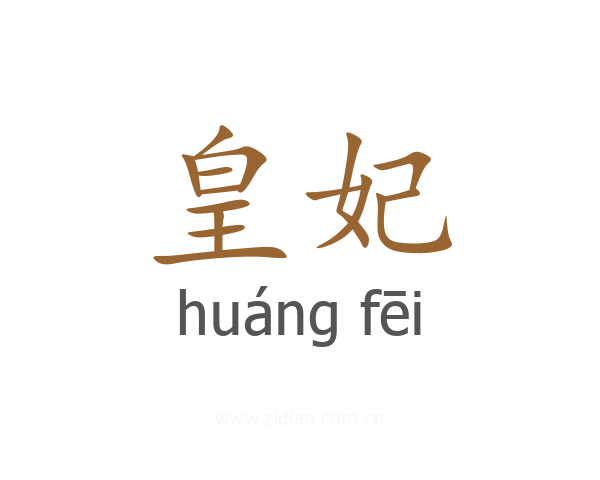 皇妃