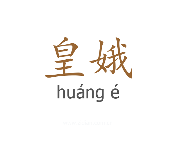 皇娥