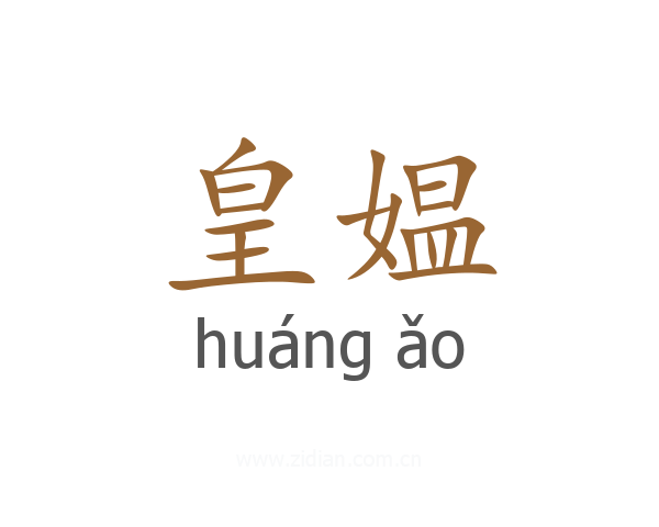 皇媪