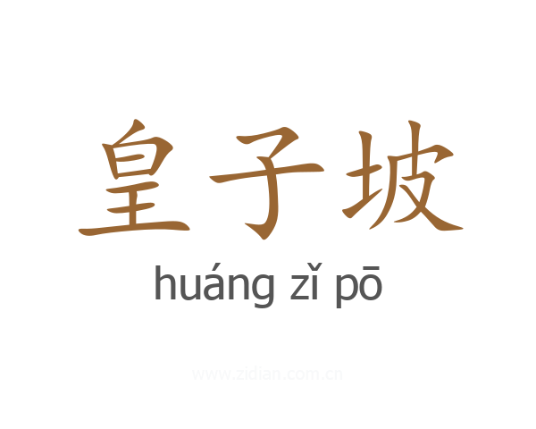 皇子坡