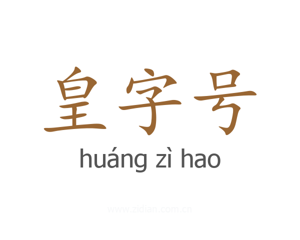 皇字号