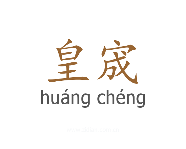 皇宬