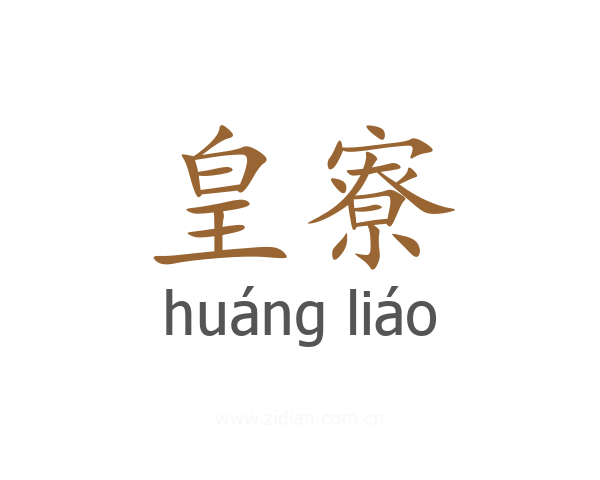 皇寮