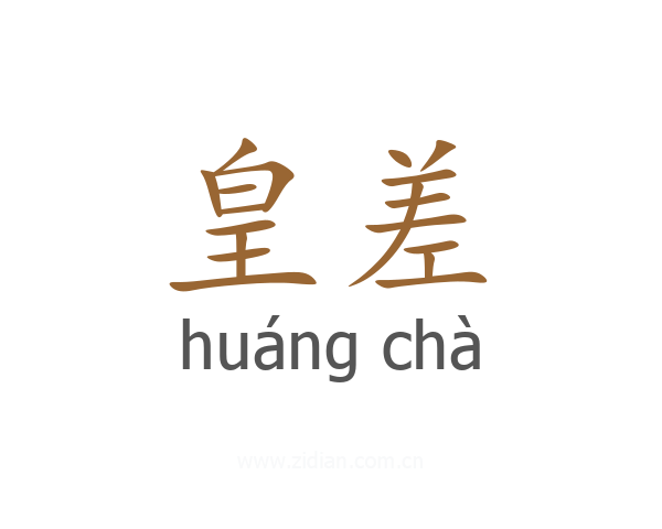 皇差