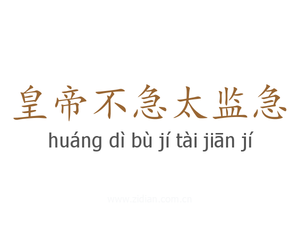 皇帝不急太监急
