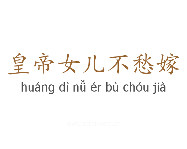 皇帝女儿不愁嫁