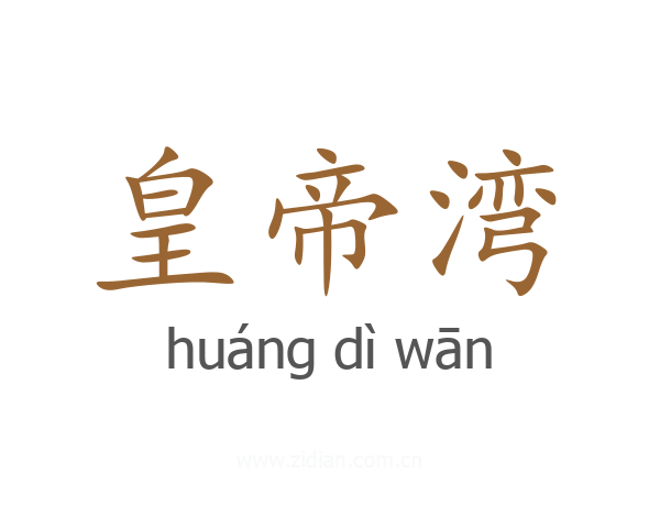 皇帝湾