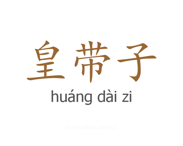 皇带子