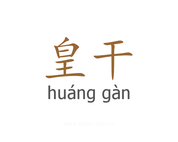 皇干