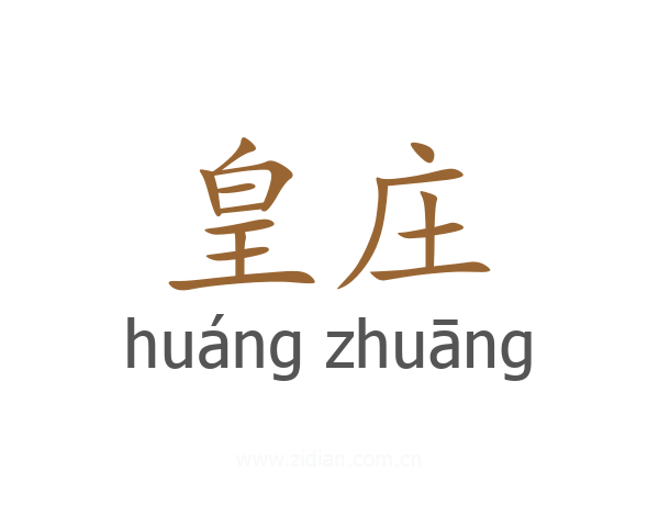 皇庄