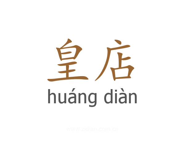 皇店