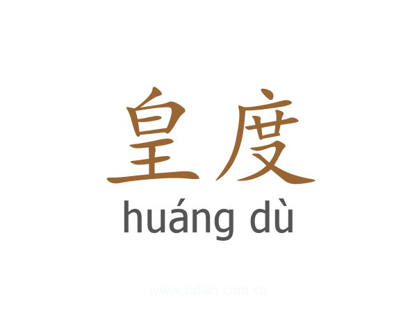 皇度