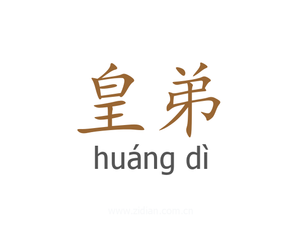 皇弟