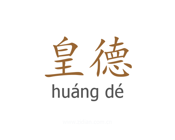 皇德