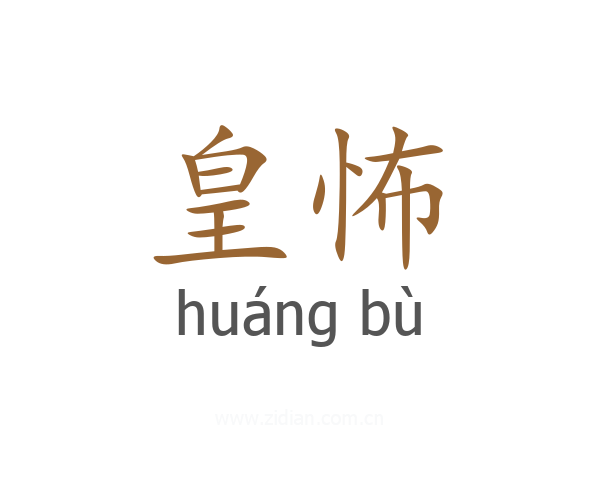 皇怖