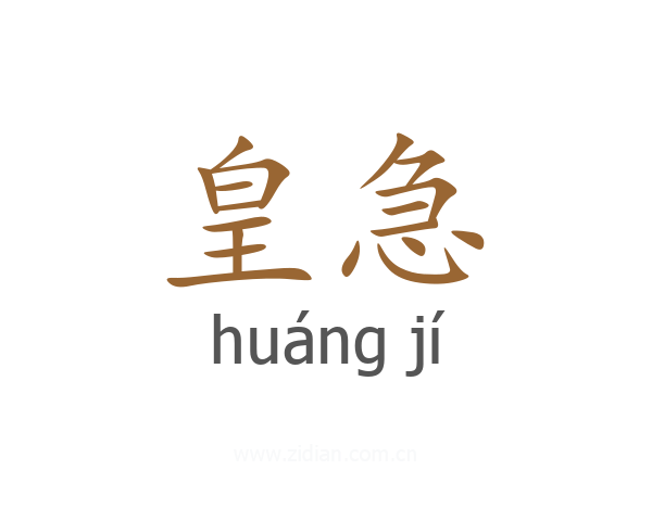 皇急