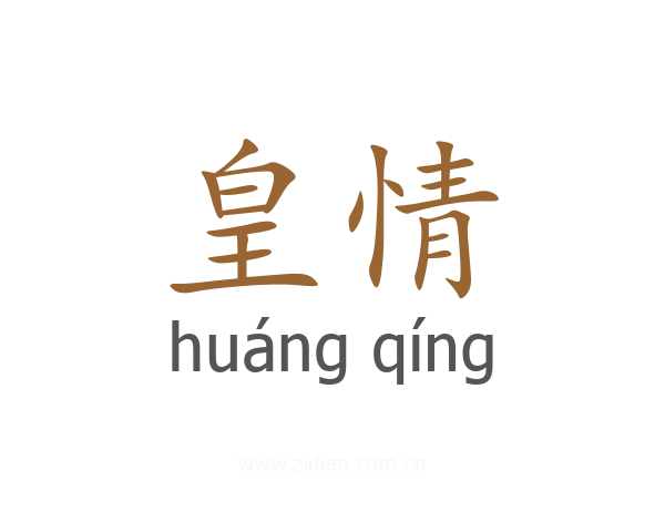 皇情