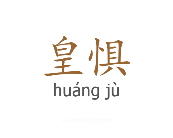 皇惧