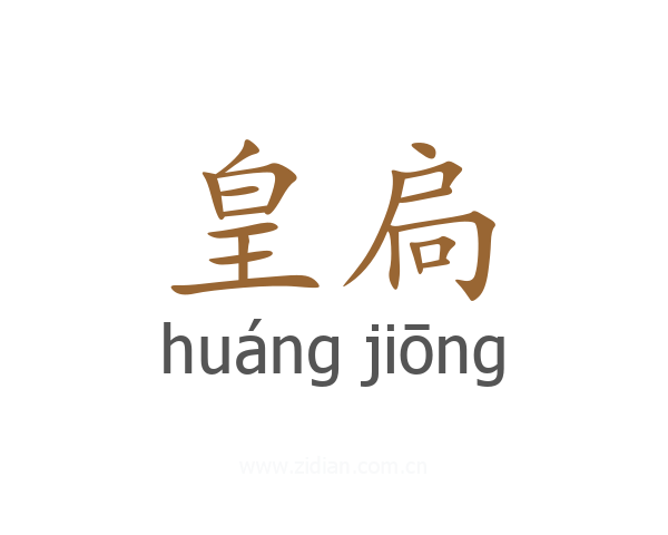 皇扃