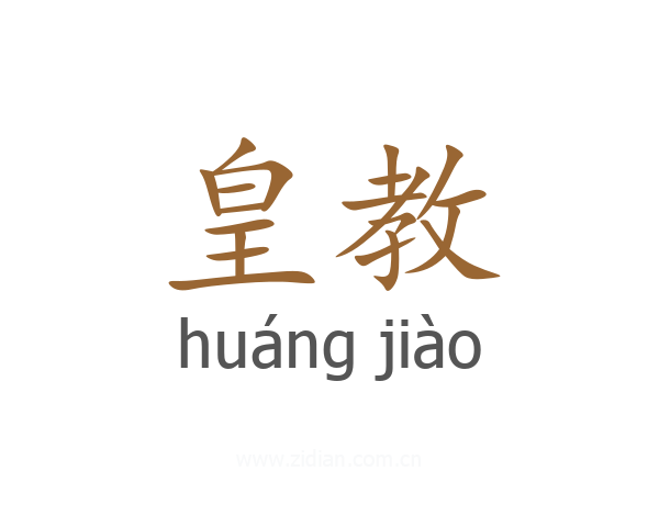 皇教