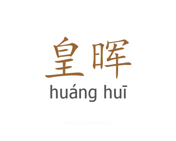 皇晖