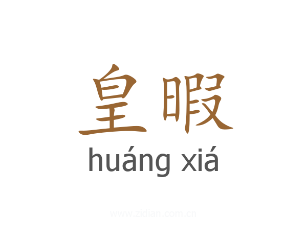 皇暇