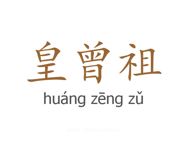 皇曾祖