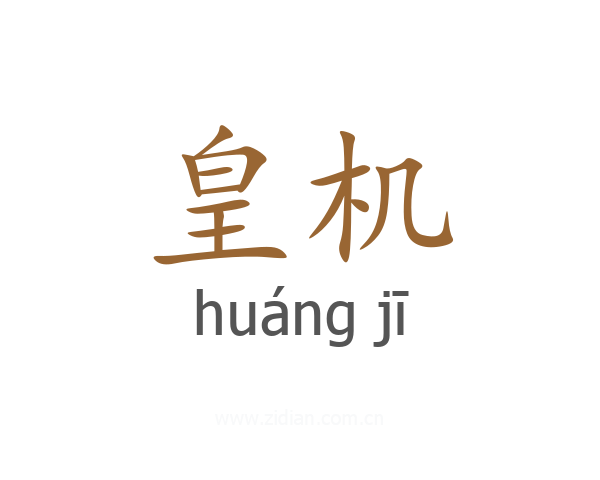 皇机