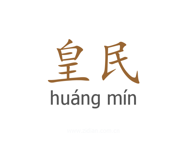 皇民