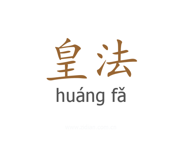 皇法