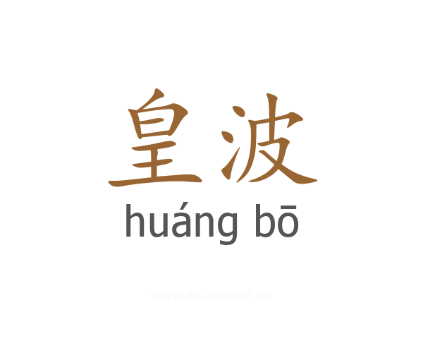 皇波