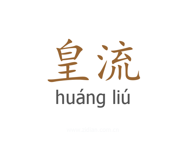 皇流