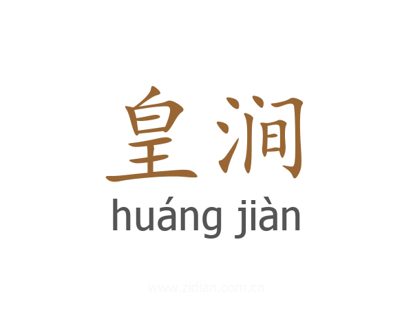 皇涧