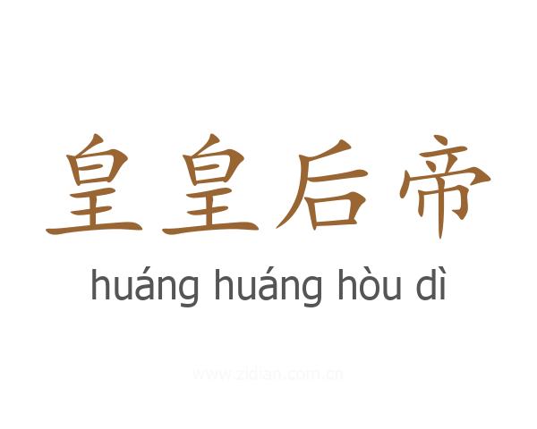 皇皇后帝