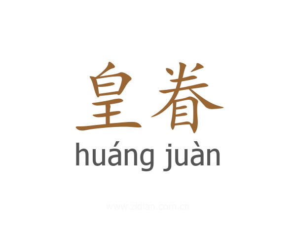 皇眷