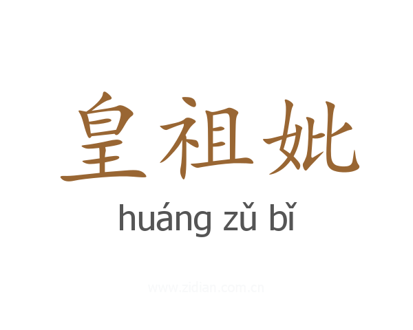 皇祖妣