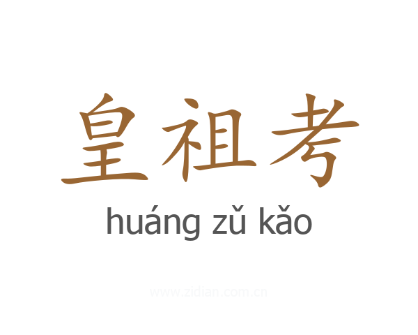 皇祖考