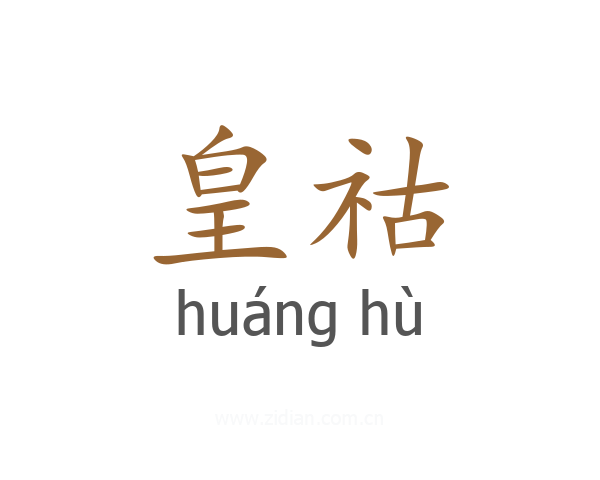 皇祜
