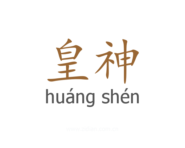 皇神