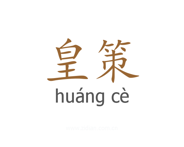 皇策