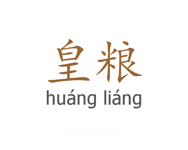 皇粮