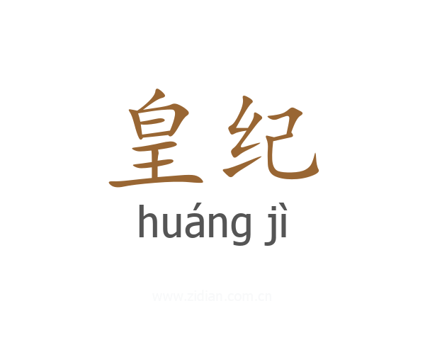 皇纪
