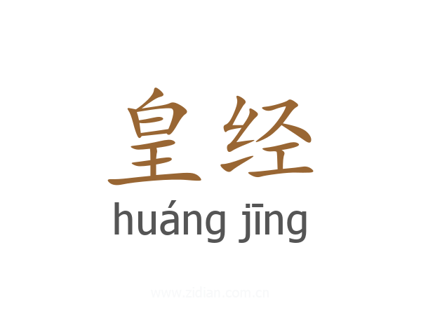 皇经