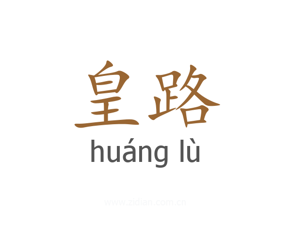 皇路
