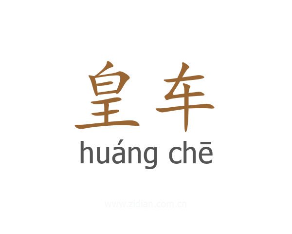 皇车