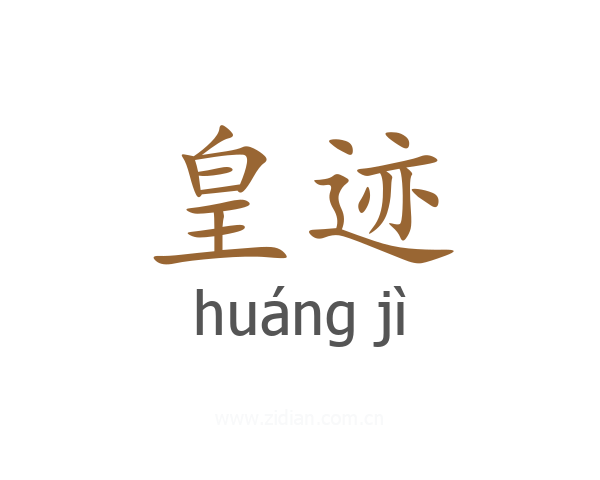 皇迹