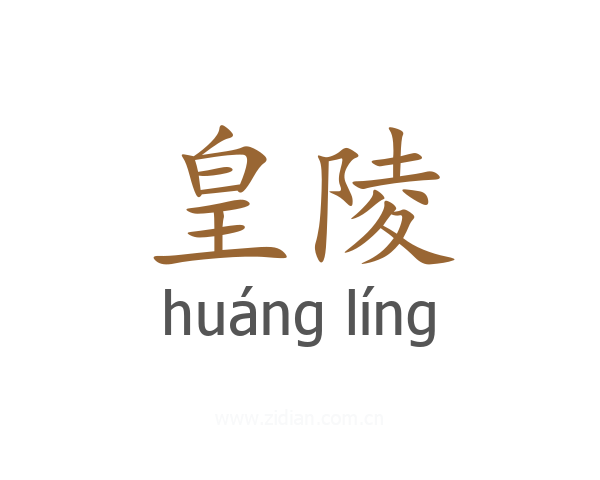 皇陵