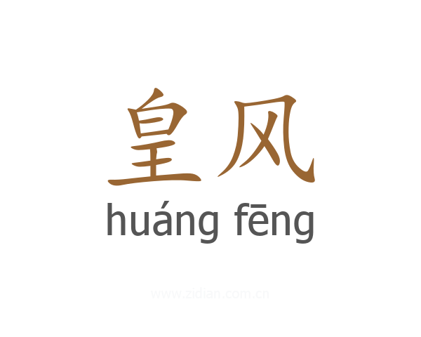 皇风