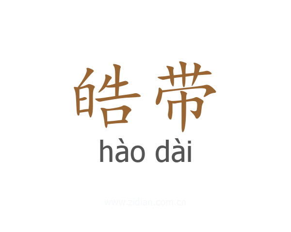 皓带